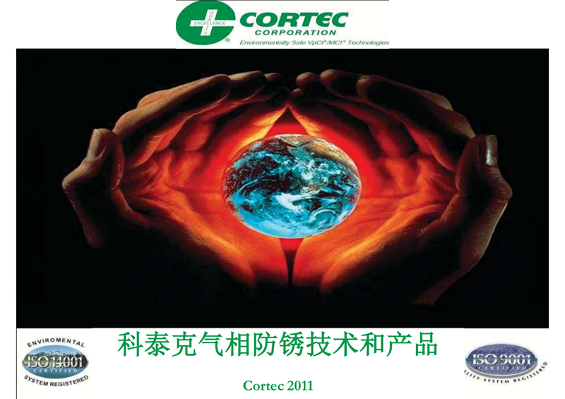 Cortec气相防锈原理产品的应用